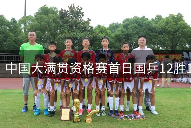 中国大满贯资格赛首日国乒12胜1负 黄友政遭横扫