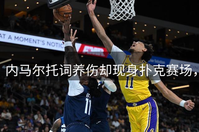 内马尔托词养伤却现身扑克赛场，职业态度再遭巴西舆论炮轰