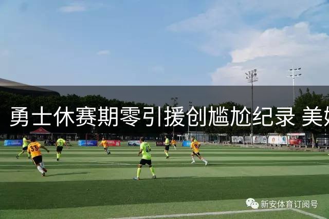 勇士休赛期零引援创尴尬纪录 美媒喊话库里考虑转会