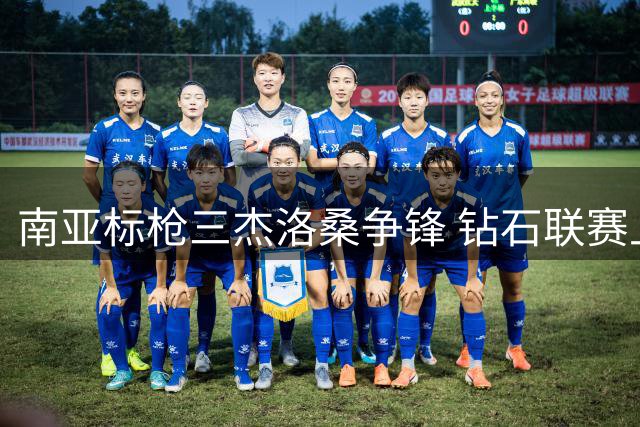 南亚标枪三杰洛桑争锋 钻石联赛上演亚洲力量巅峰对决