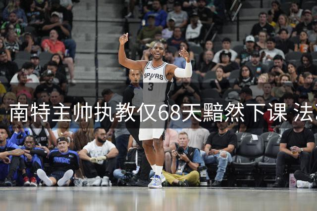 南特主帅执教仅68天黯然下课 法乙垫底战绩成导火索