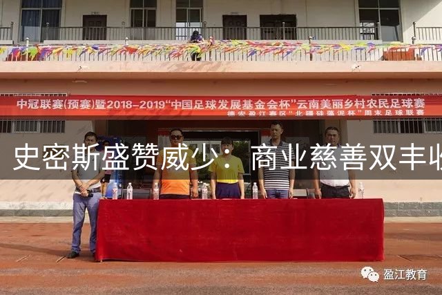 史密斯盛赞威少：商业慈善双丰收的真汉子