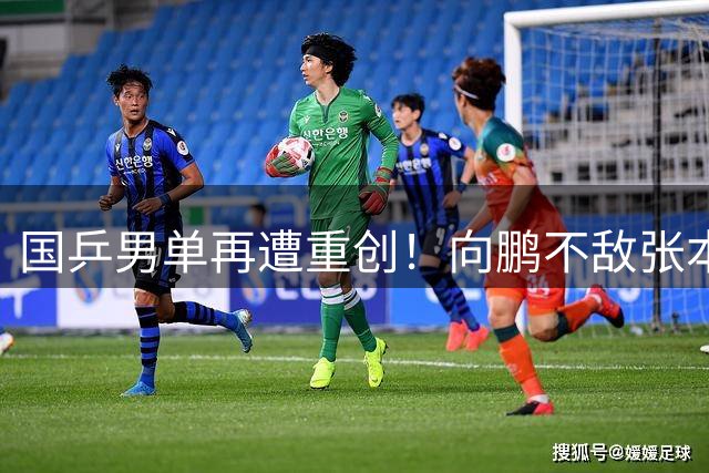 国乒男单再遭重创！向鹏不敌张本智和无缘八强，仅剩陈垣宇独挑大梁