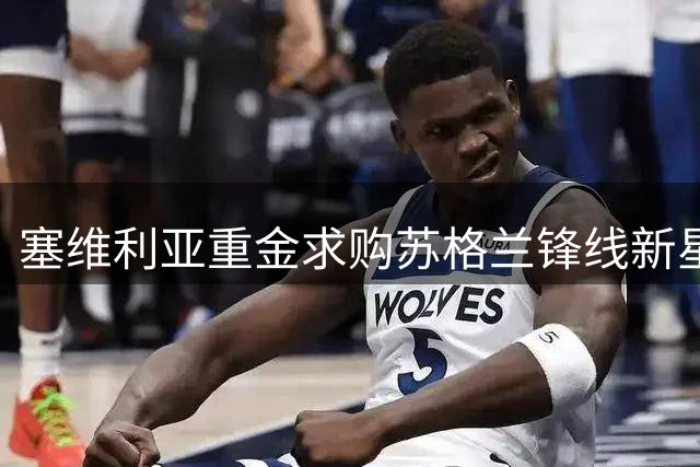 塞维利亚重金求购苏格兰锋线新星罗比·尤尔