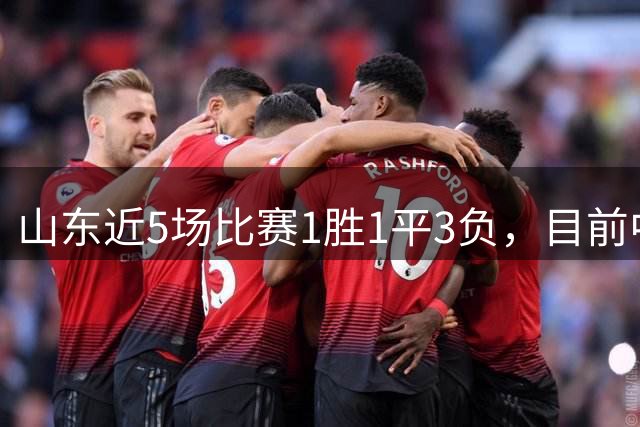 山东近5场比赛1胜1平3负，目前中超9胜3平8负排第六