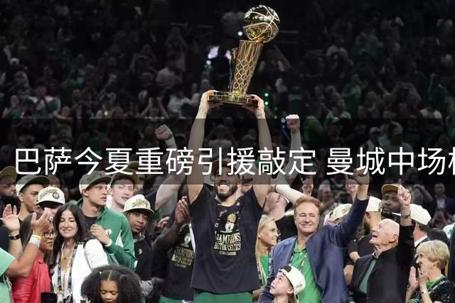 巴萨今夏重磅引援敲定 曼城中场核心罗德里转投诺坎普