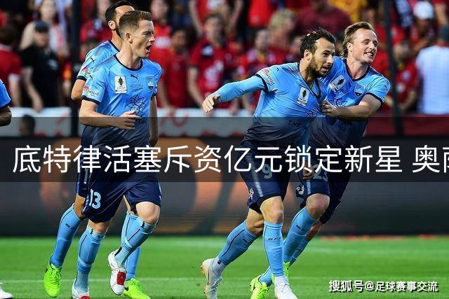 底特律活塞斥资亿元锁定新星 奥萨尔-汤普森将获长期续约