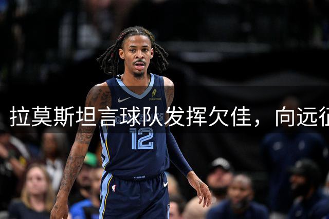 拉莫斯坦言球队发挥欠佳，向远征球迷致谢