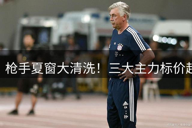 枪手夏窗大清洗！三大主力标价超8000万 巴西双星或离队