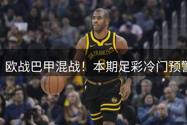 欧战巴甲混战！本期足彩冷门预警：帕尔梅拉斯客场或遇阻