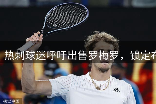 热刺球迷呼吁出售罗梅罗，锁定布罗比补强锋线