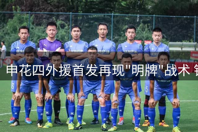申花四外援首发再现"明牌"战术 铁人防线第9分钟遭洞穿