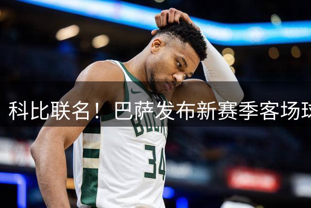 科比联名！巴萨发布新赛季客场球衣 叠满各种科比&黑曼巴元素