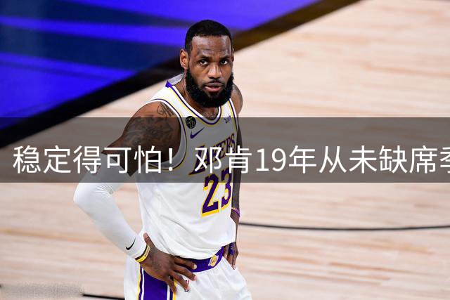 稳定得可怕！邓肯19年从未缺席季后赛 完整82场赛季最差也有50胜