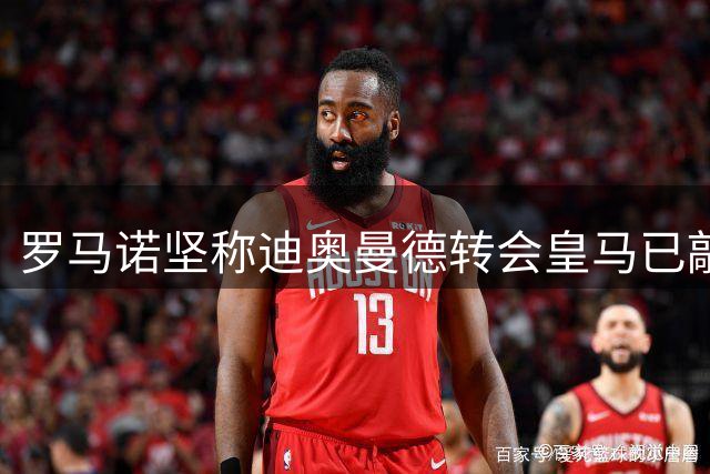 罗马诺坚称迪奥曼德转会皇马已敲定，业内质疑声不断