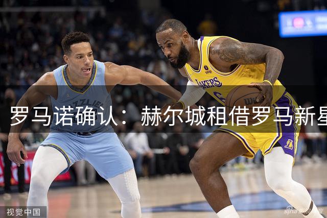 罗马诺确认：赫尔城租借罗马新星瓦斯 含3000万买断条款