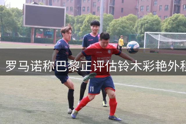 罗马诺称巴黎正评估铃木彩艳外租方案 尤文在考虑之列