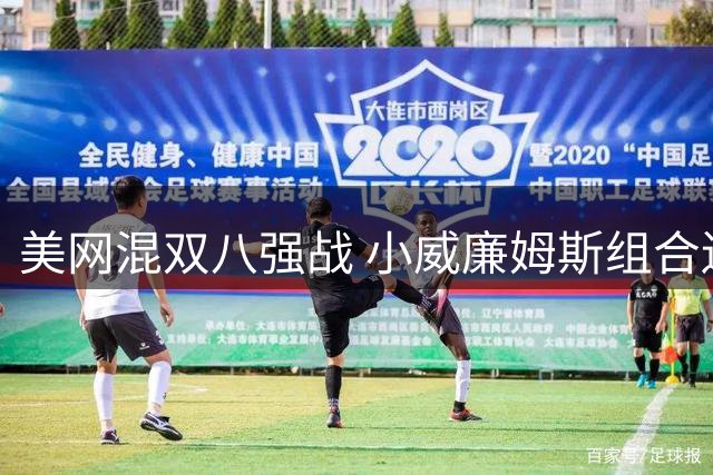 美网混双八强战 小威廉姆斯组合遗憾出局