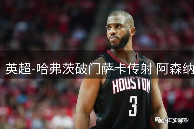 英超-哈弗茨破门萨卡传射 阿森纳2-0狼队