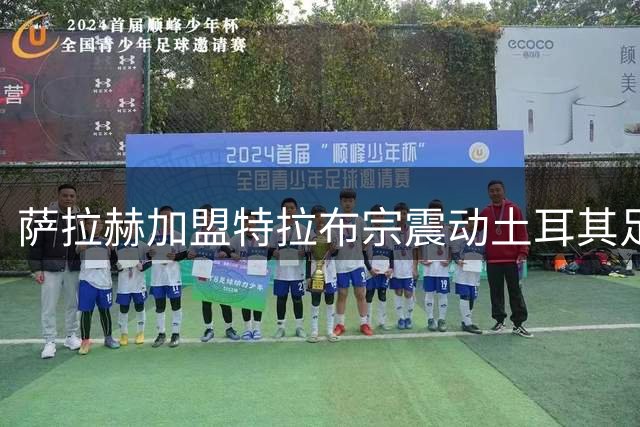 萨拉赫加盟特拉布宗震动土耳其足坛，球迷热情引爆球衣销量