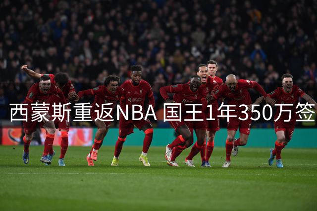 西蒙斯重返NBA 国王1年350万签下昔日状元