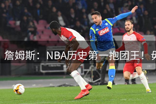 詹姆斯：NBA历史第一抱团王！毋庸置疑，不容反驳