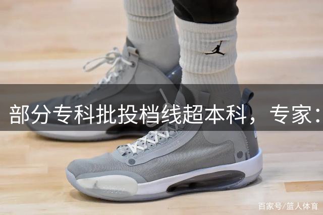 部分专科批投档线超本科，专家：有公办高职学费更低、就业更好，民办本科不能只有文凭