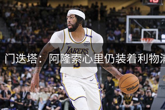 门迭塔：阿隆索心里仍装着利物浦，认为其未来可能执教红军