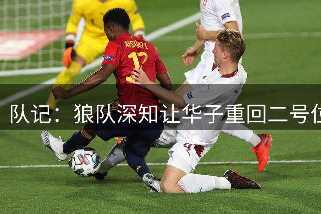 队记：狼队深知让华子重回二号位的重要性 这也是换来三球的主因
