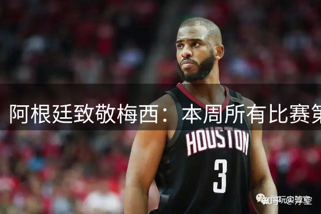 阿根廷致敬梅西：本周所有比赛第10分钟暂停，鼓掌一分钟