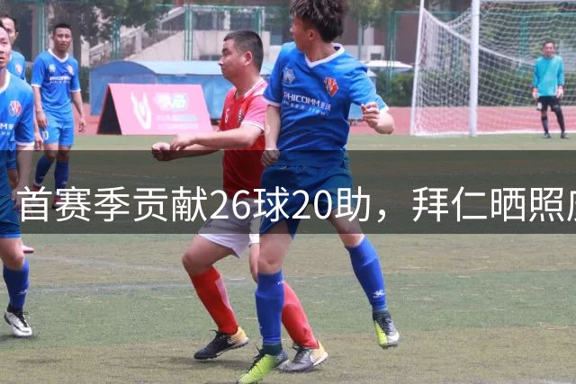 首赛季贡献26球20助，拜仁晒照庆祝迪亚斯加盟一周年