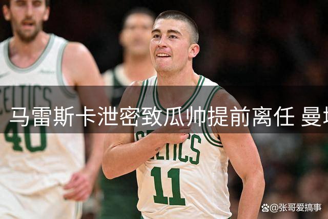 马雷斯卡泄密致瓜帅提前离任 曼城新帅首秀惨败陷危机