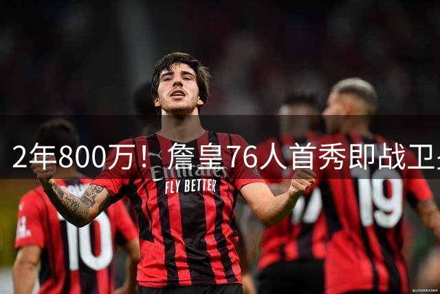 2年800万！詹皇76人首秀即战卫冕冠军，圣诞重返洛杉矶对阵湖人