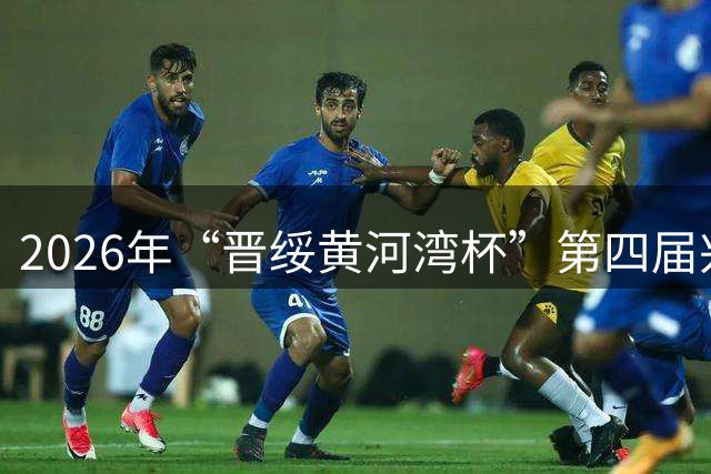 2026年“晋绥黄河湾杯”第四届兴县蔡家崖革命老区足球邀请赛开幕
