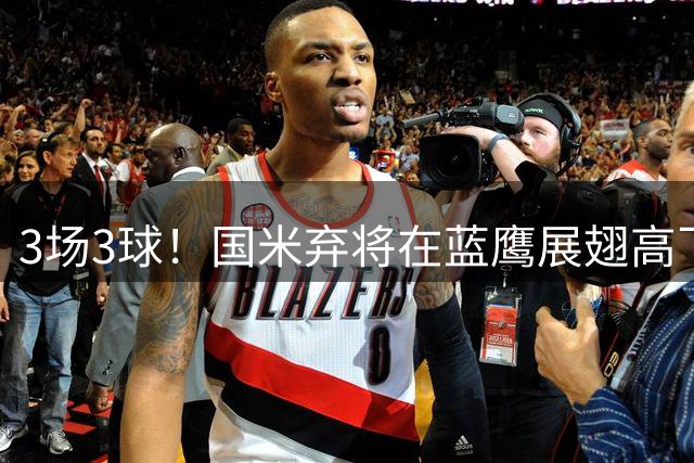 3场3球！国米弃将在蓝鹰展翅高飞 今夏转会成三赢选择
