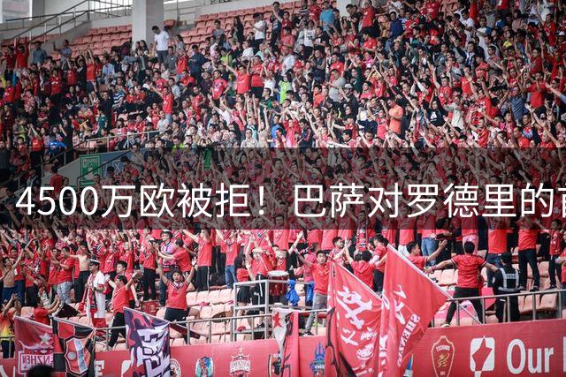 4500万欧被拒！巴萨对罗德里的首份报价黄了，曼城要价超7000万欧