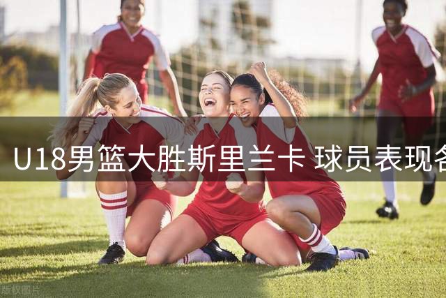 U18男篮大胜斯里兰卡 球员表现各有千秋